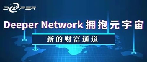 Deeper Network 打開(kāi)Web3.0新世界的入口