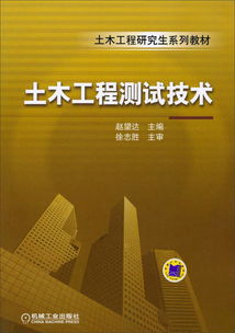 土木工程研究生系列教材《土木工程測試技術》在工程和技術研究及試驗發(fā)展中的核心價值